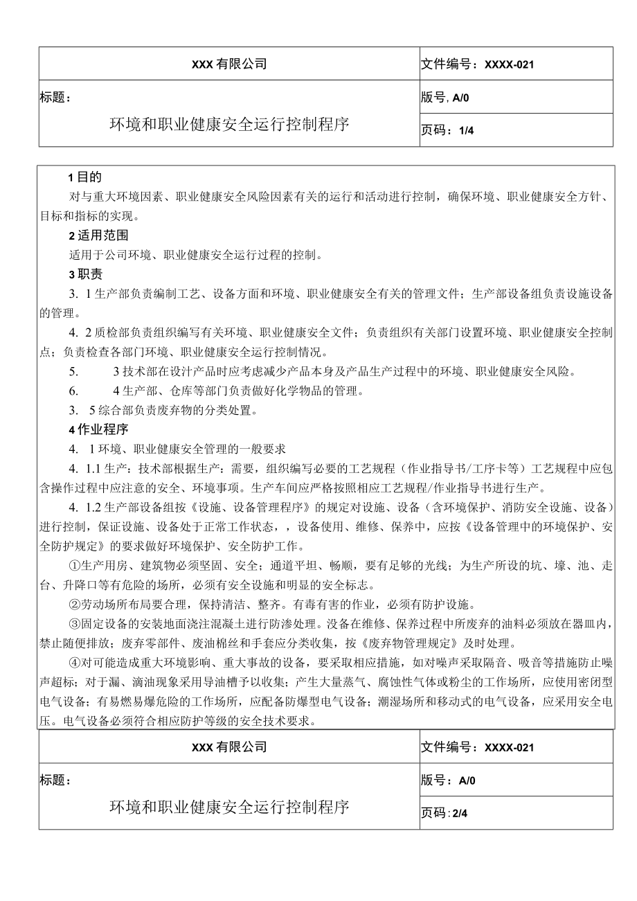 环境和职业健康安全运行控制程序QES.docx_第1页