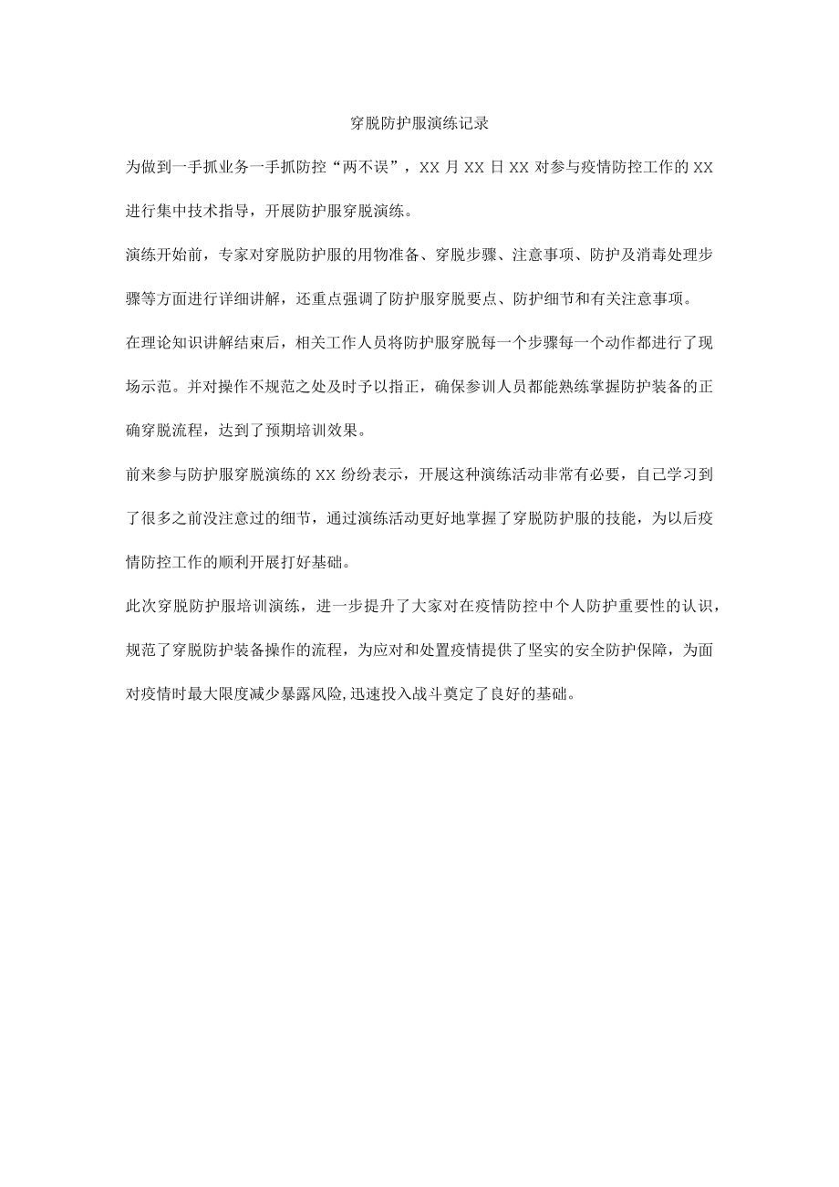 穿脱防护服演练记录.docx_第1页