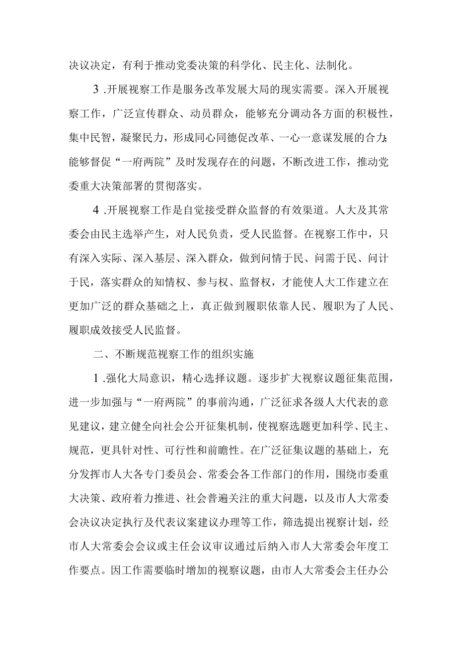 关于进一步加强和改进视察工作的实施意见.docx_第2页