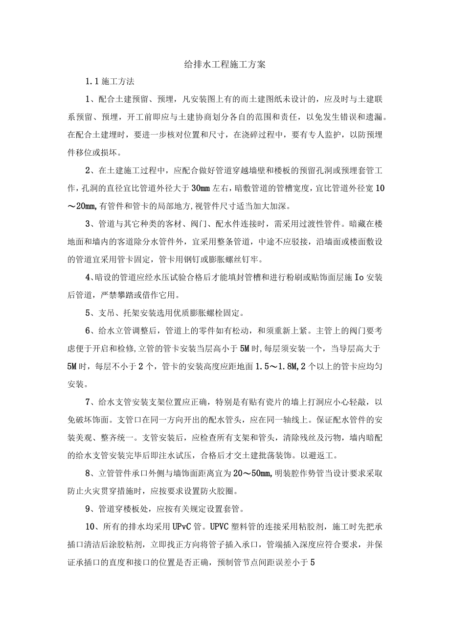 给排水工程施工方案.docx_第1页