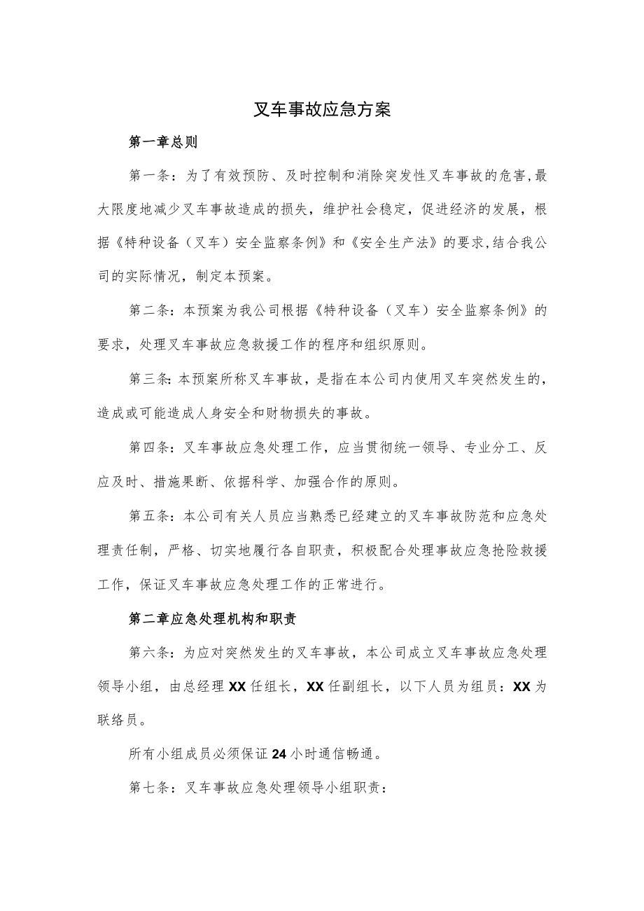 叉车事故应急方案(五页).docx_第1页