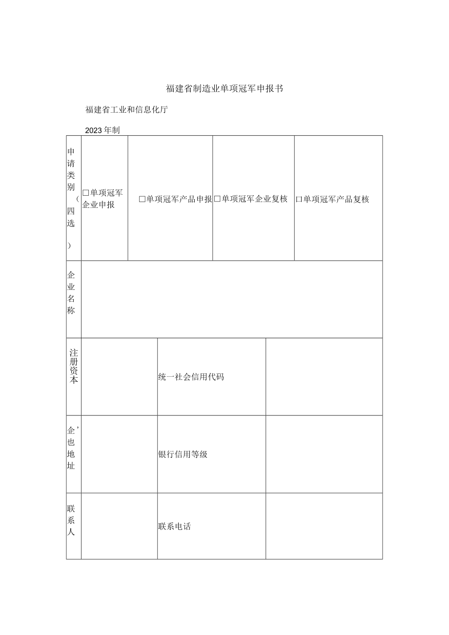 福建省制造业单项冠军申报书福建省工业和信息化厅2023年制.docx_第1页