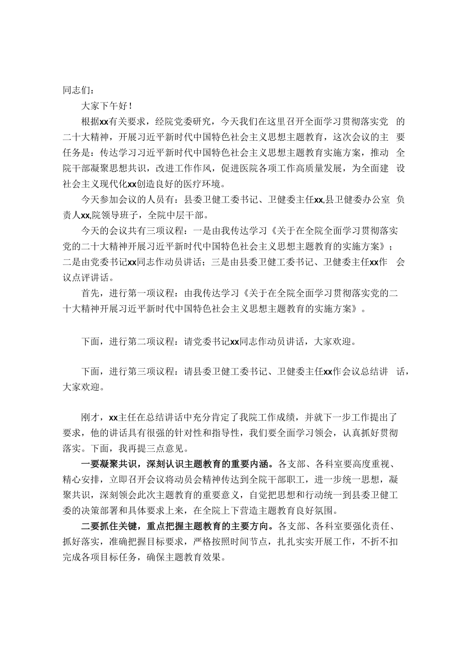 医院主题教育工作动员会议上的主持词.docx_第1页