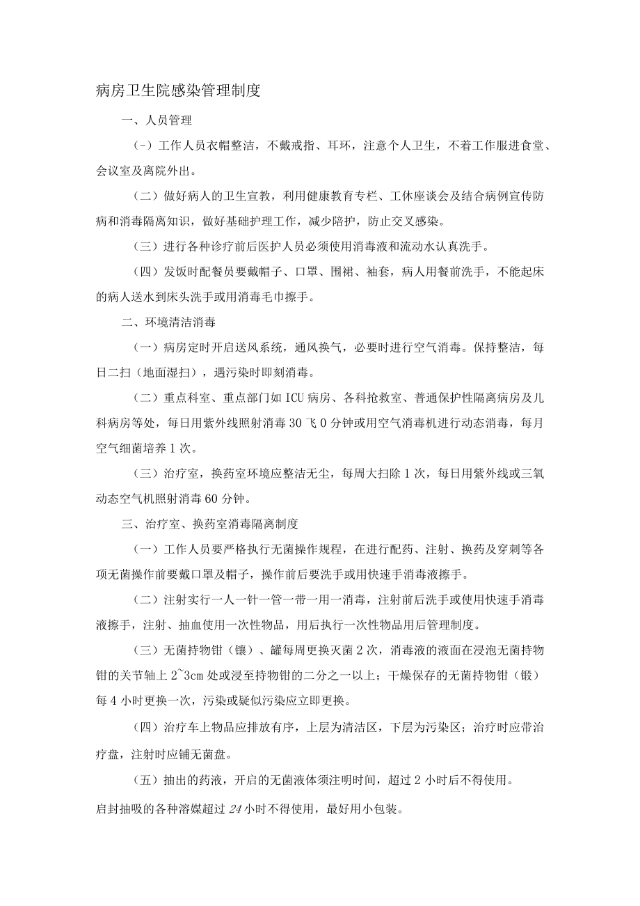 病房卫生院感染管理制度.docx_第1页