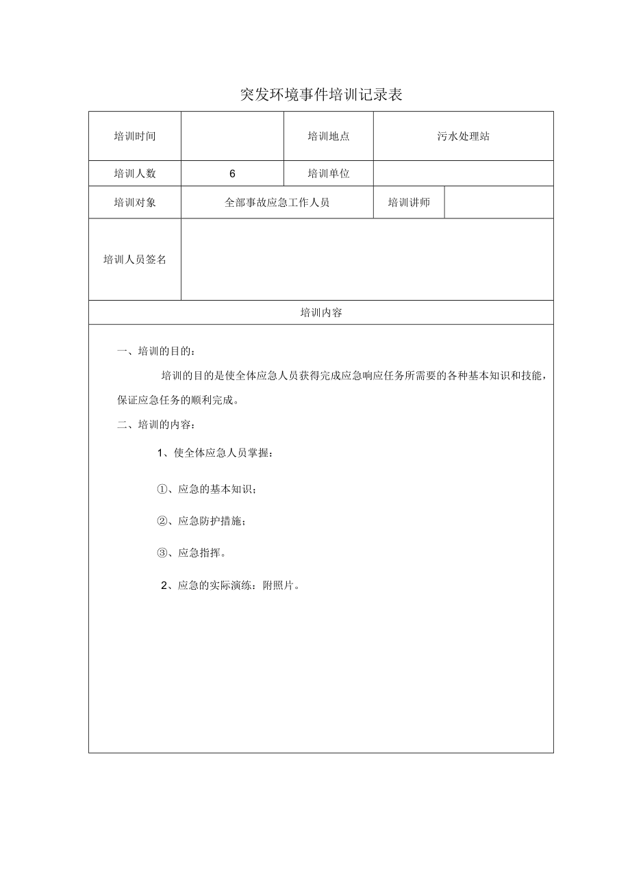 突发环境事件培训记录表.docx_第1页