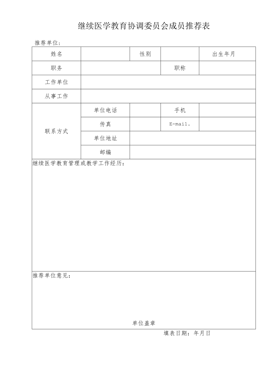 继续医学教育协调委员会成员推荐表.docx_第1页