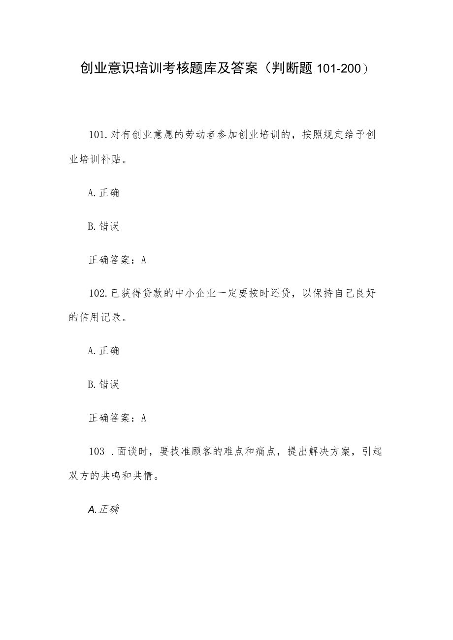 创业意识培训考核题库及答案（判断题101-200）.docx_第1页