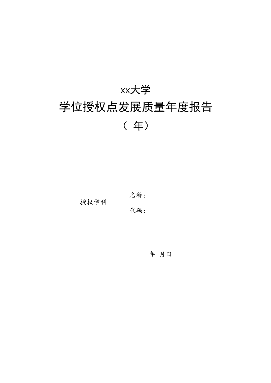 学位授权点发展质量年度报告模板（学术学位提纲）.docx_第1页