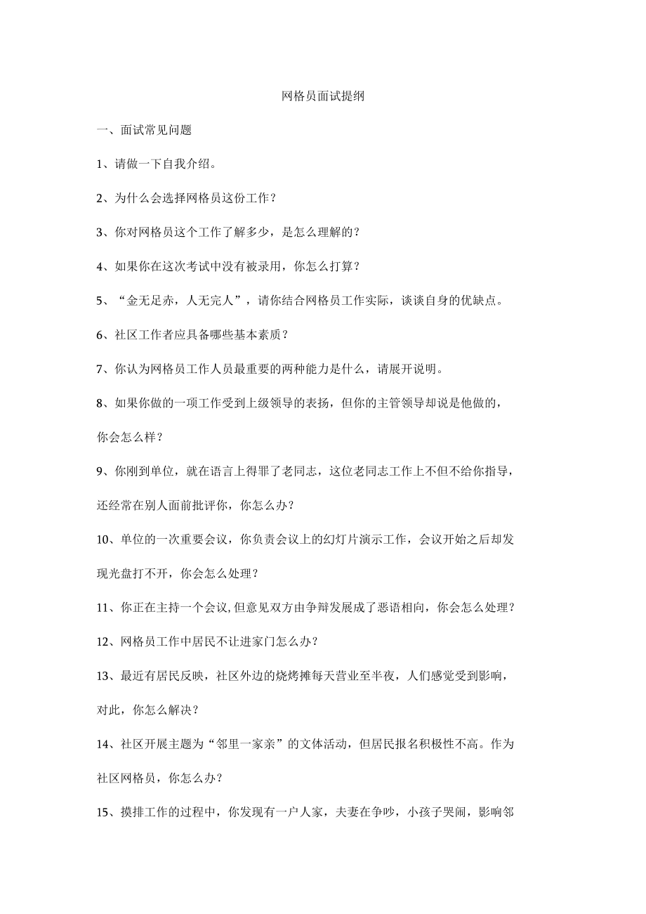 网格员面试提纲.docx_第1页