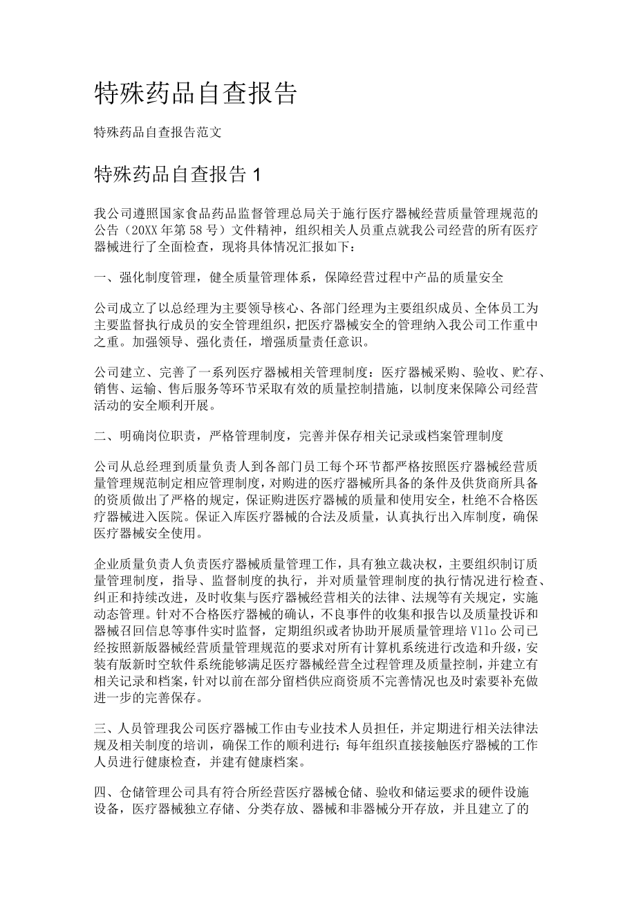 特殊药品自查报告.docx_第1页