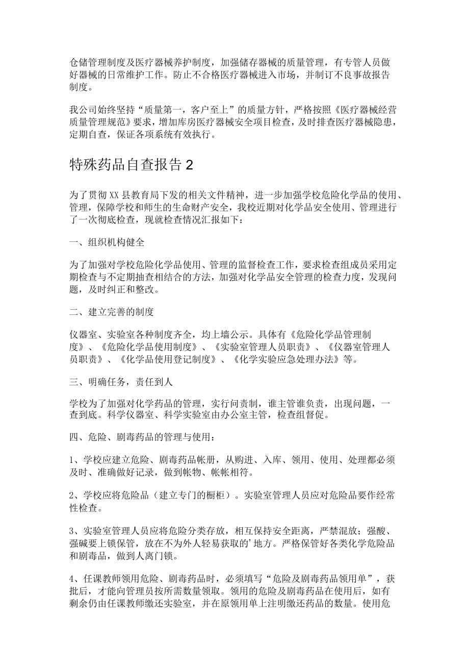 特殊药品自查报告.docx_第2页