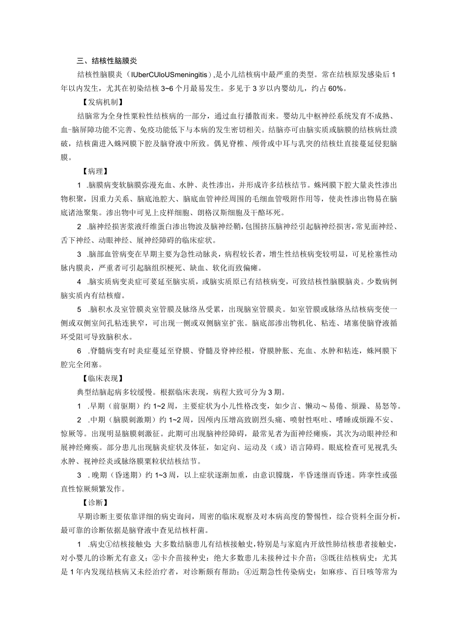 石大儿科学(第八版)讲义10儿童结核病与结核性脑膜炎.docx_第2页