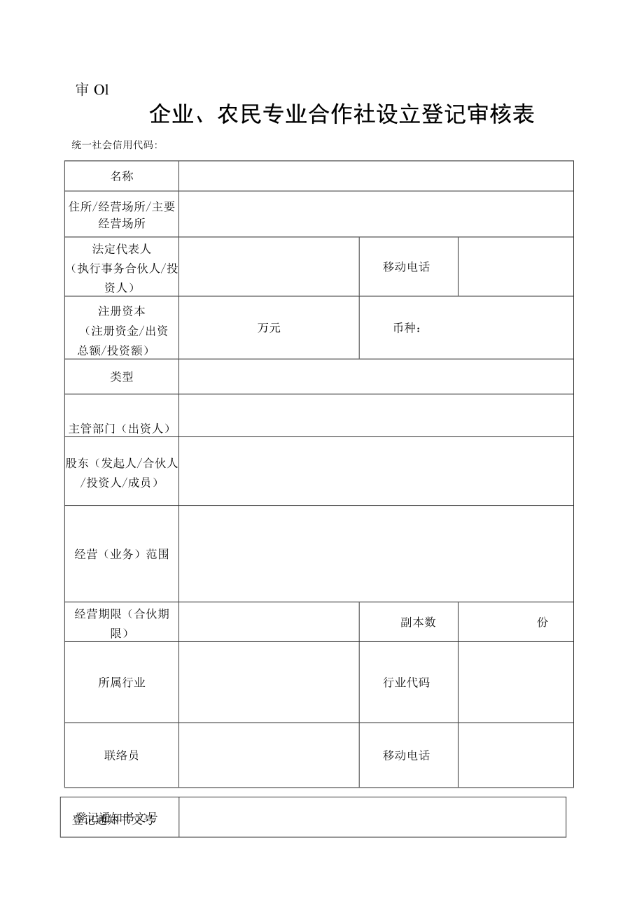 第二部分市场主体登记审核文书规范.docx_第2页