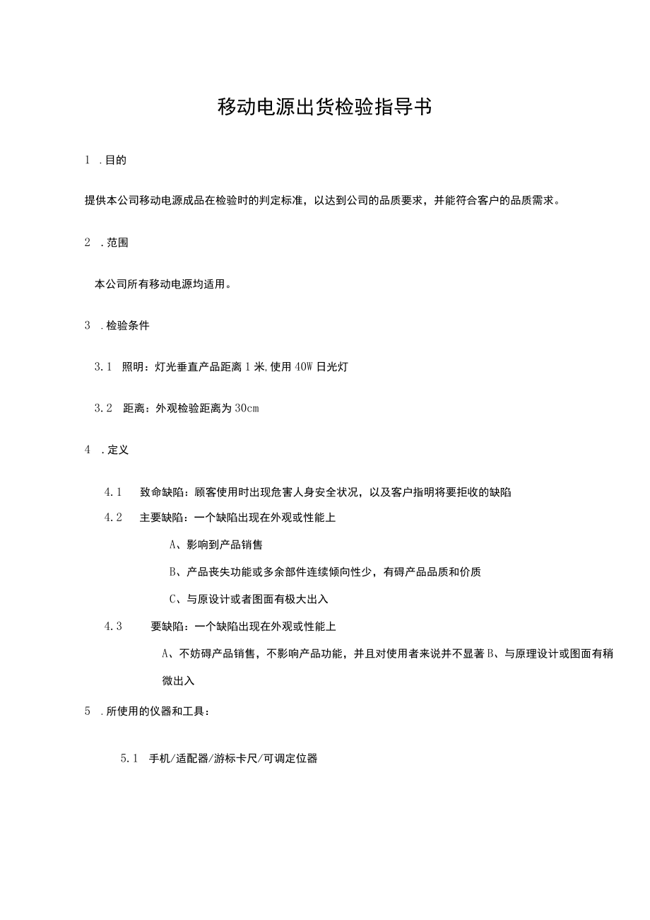 移动电源出货检验指导书.docx_第1页