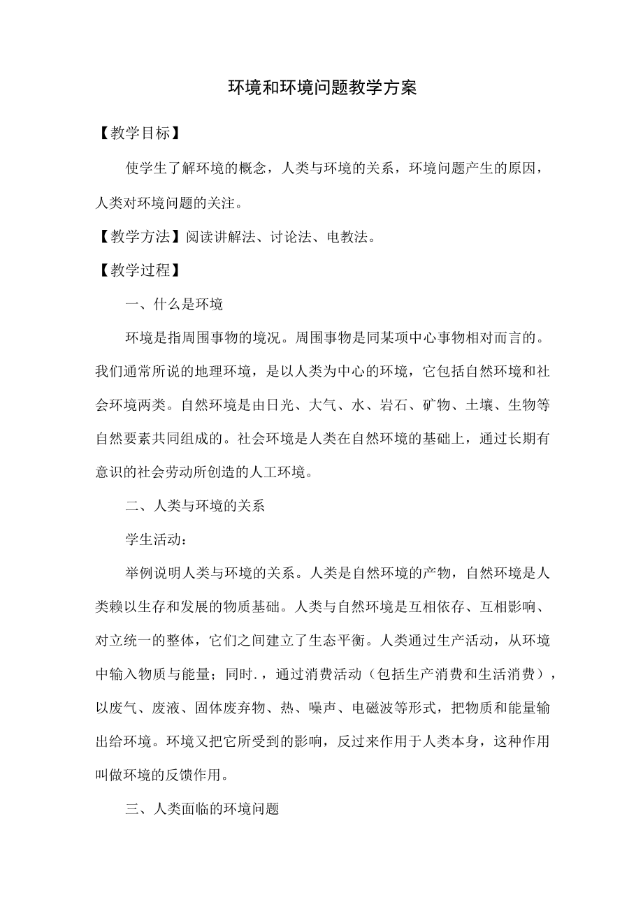 环境和环境问题教学方案.docx_第1页