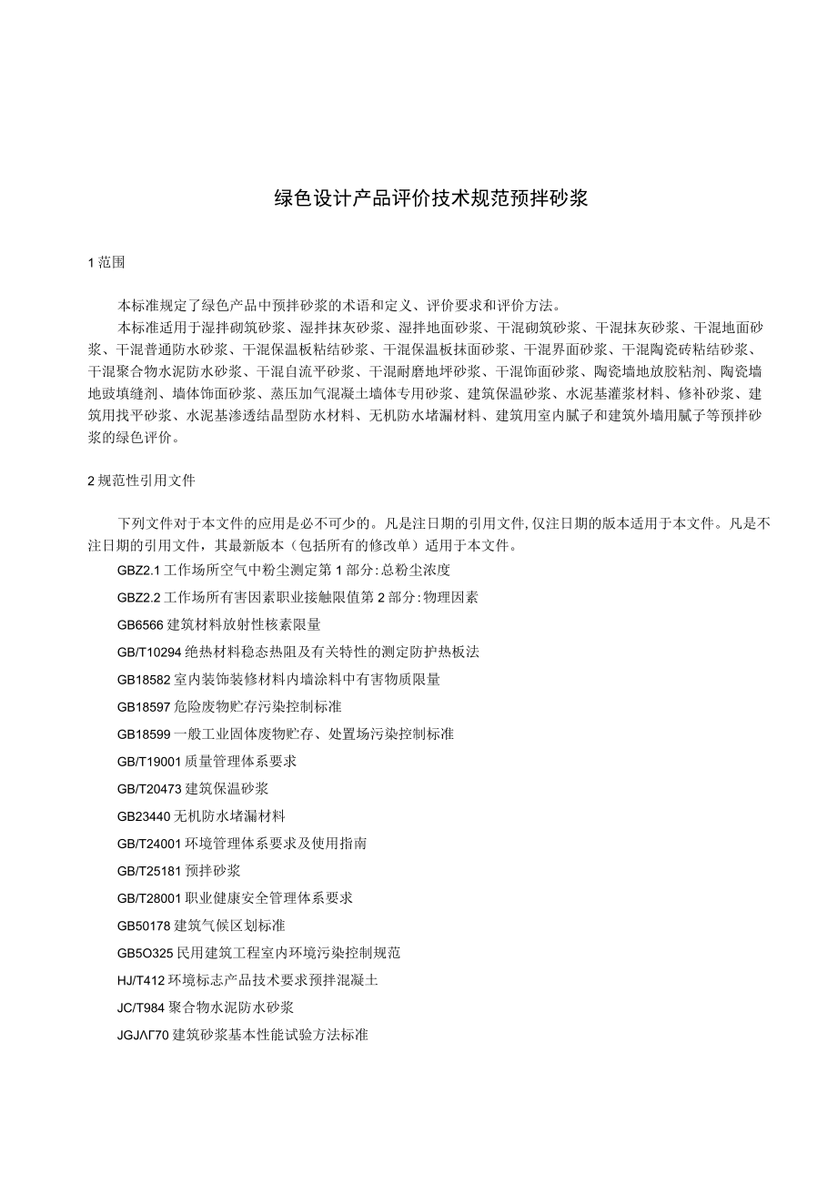 绿色设计产品评价技术规范 预拌砂浆.docx_第3页