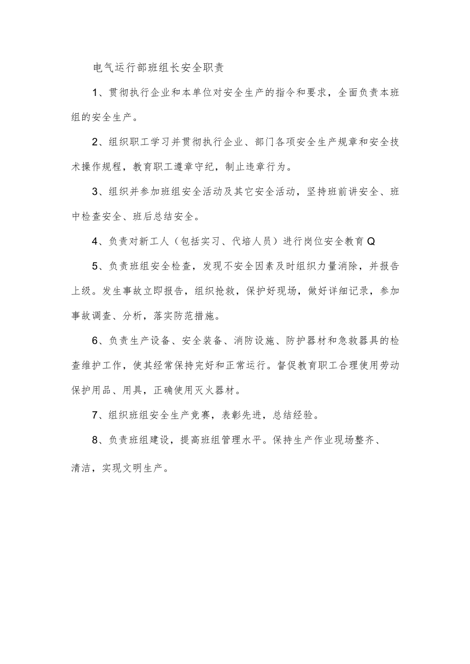 电气运行部班组长安全职责.docx_第1页