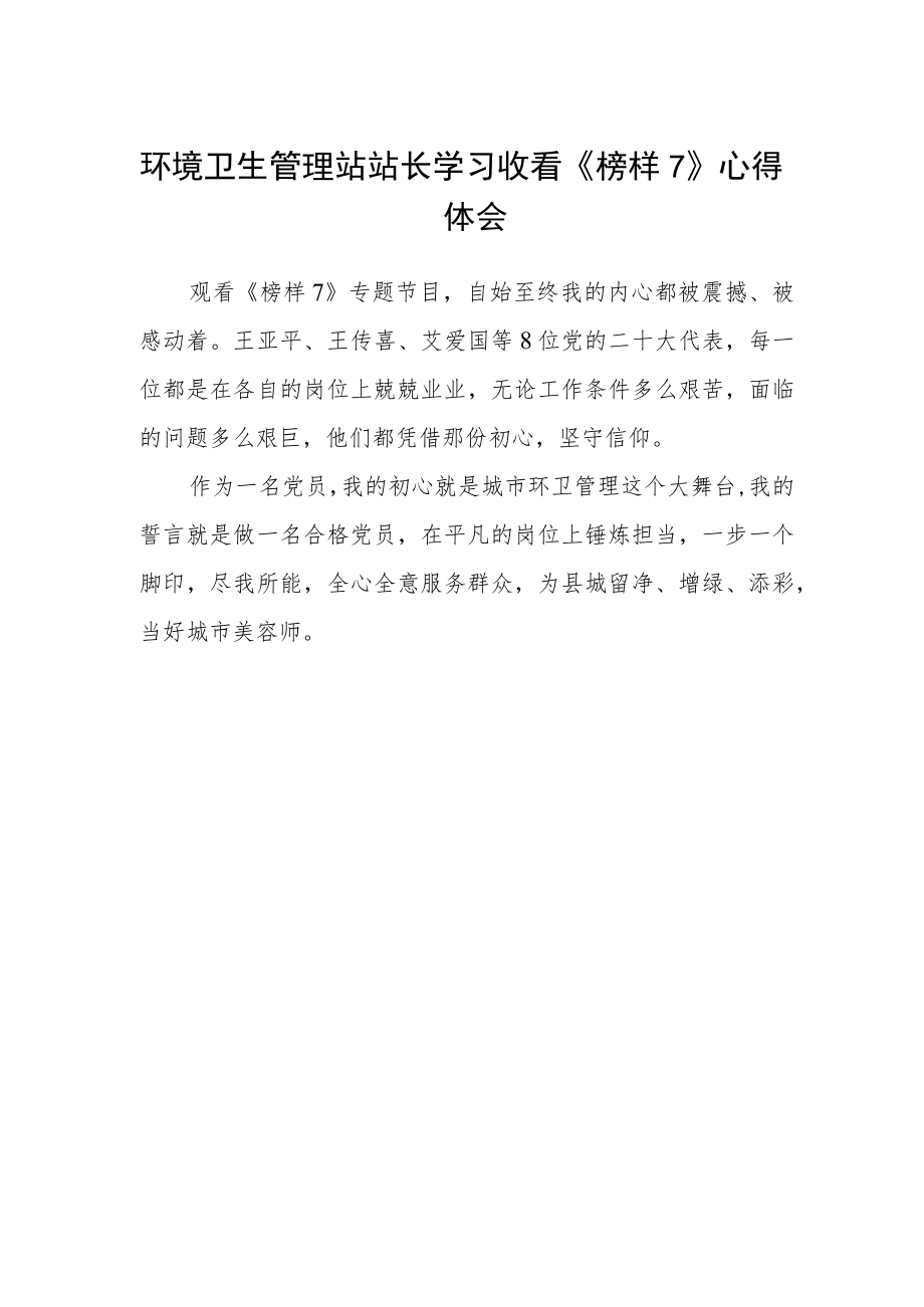 环境卫生管理站站长学习收看《榜样7》心得体会.docx_第1页