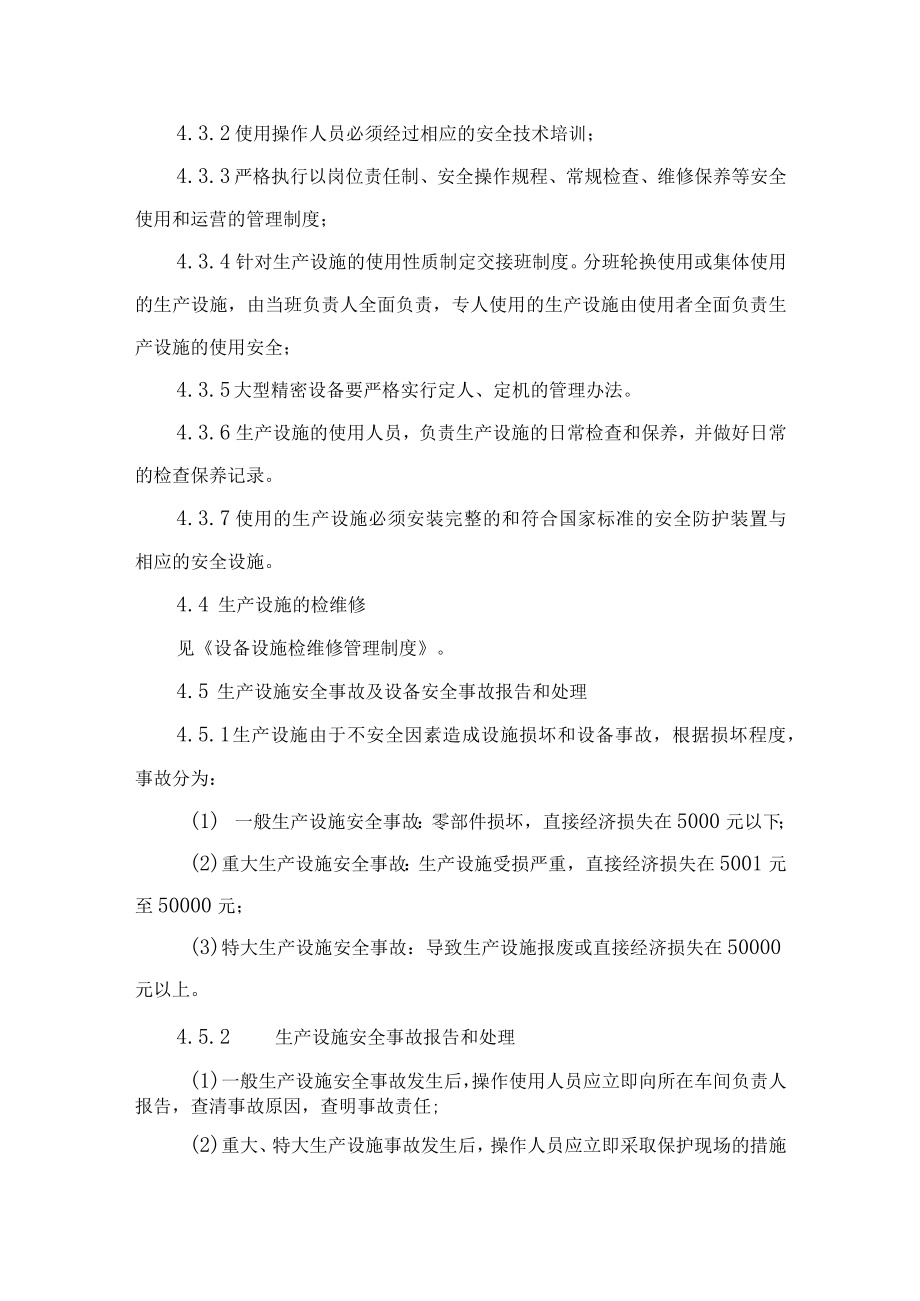 生产设施管理制度.docx_第2页