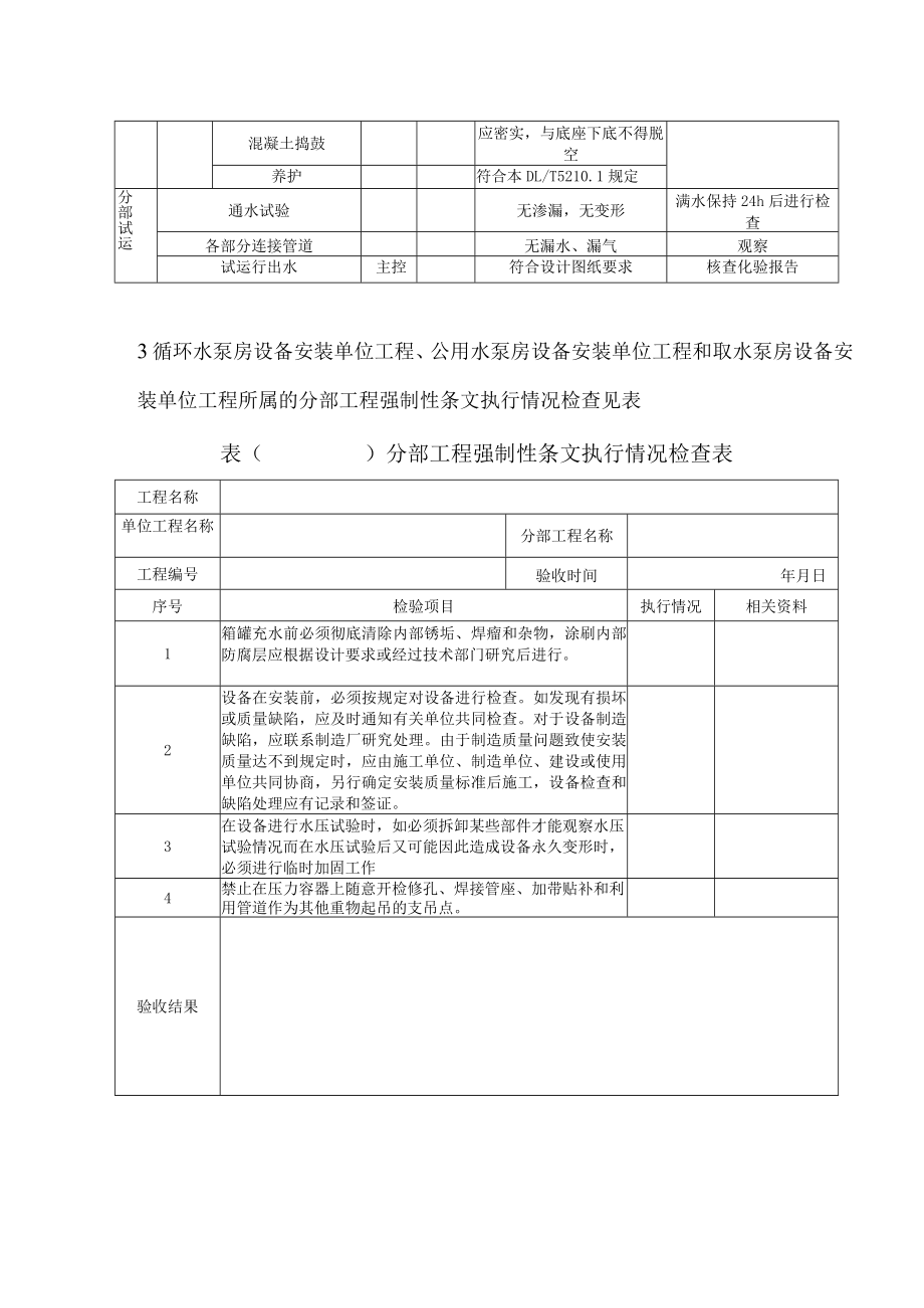 电力建设施工（净水装置设备安装）质量验收及评价规程.docx_第2页