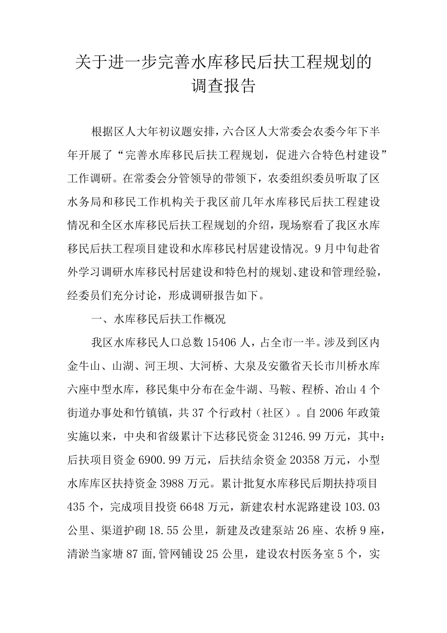 关于进一步完善水库移民后扶工程规划的调查报告.docx_第1页