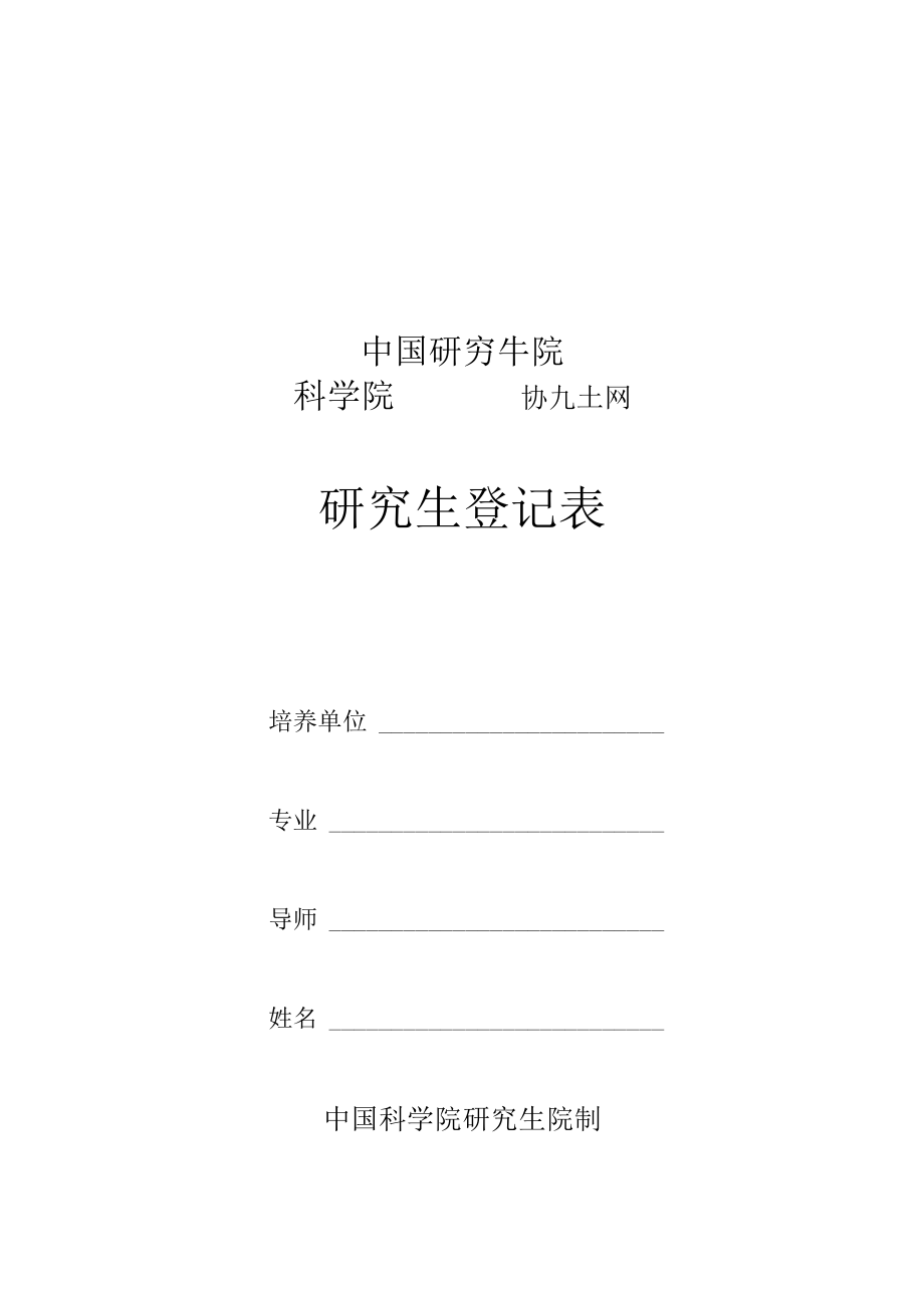 研究生院中国科学院研究生登记表.docx_第1页