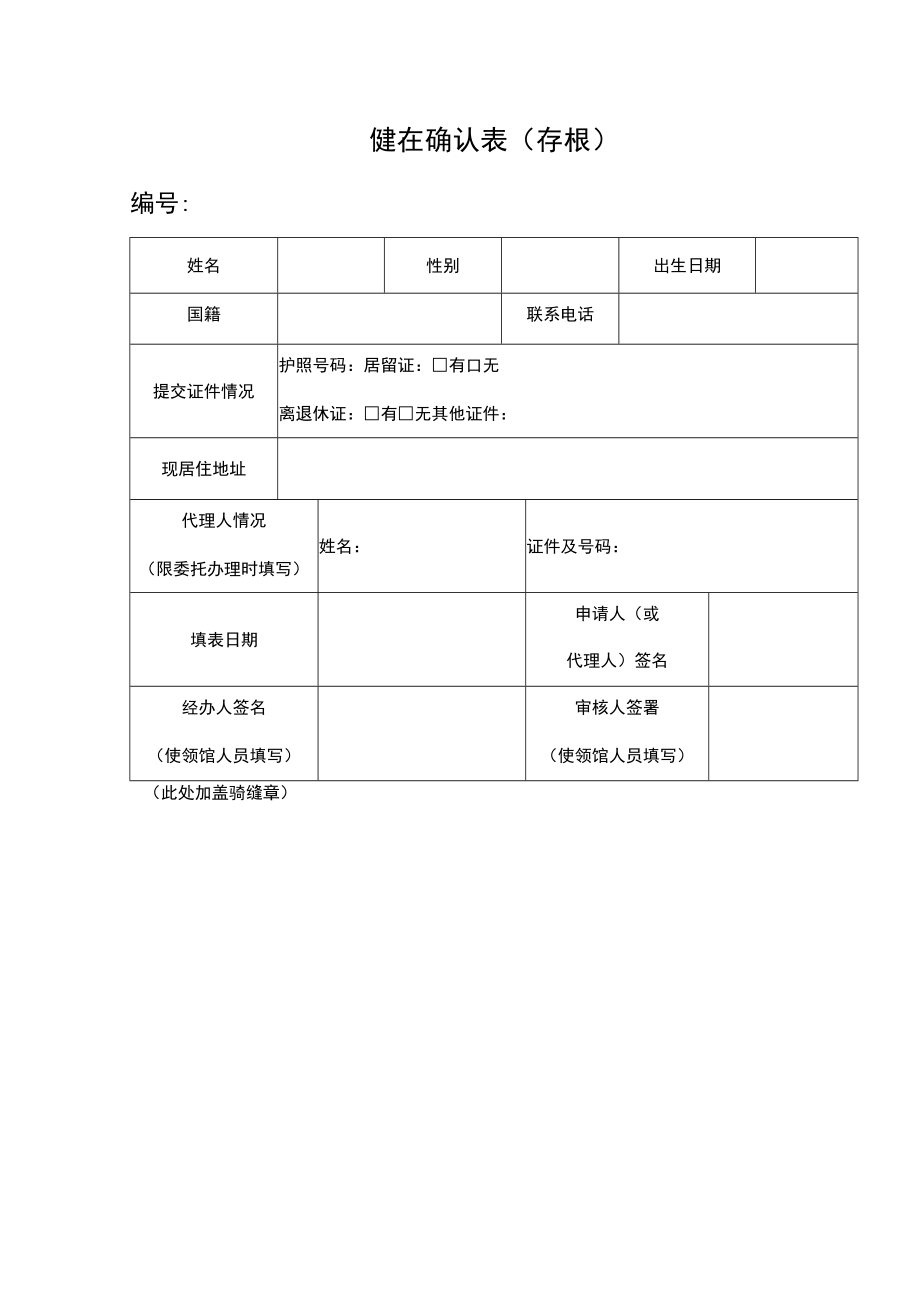 健在确认表（退休人员确认）.docx_第1页