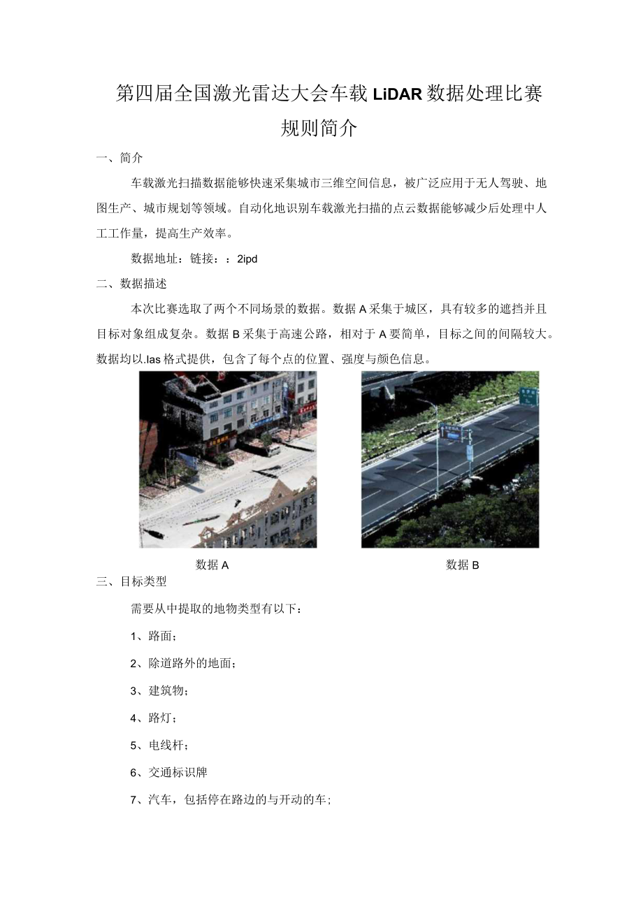 第四届全国激光雷达大会车载LiDAR数据处理比赛规则简介.docx_第1页