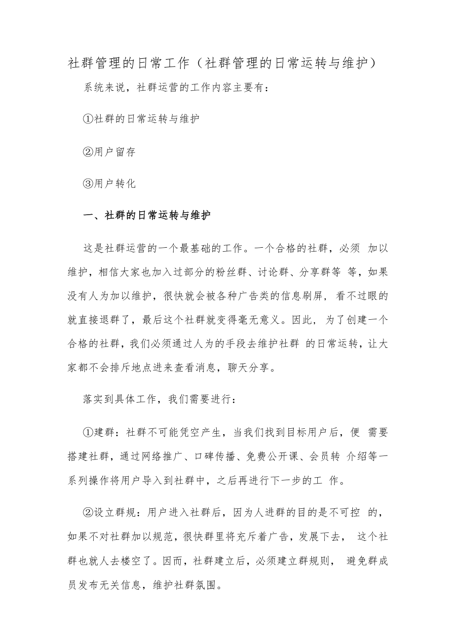 社群管理的日常工作（社群管理的日常运转与维护）.docx_第1页