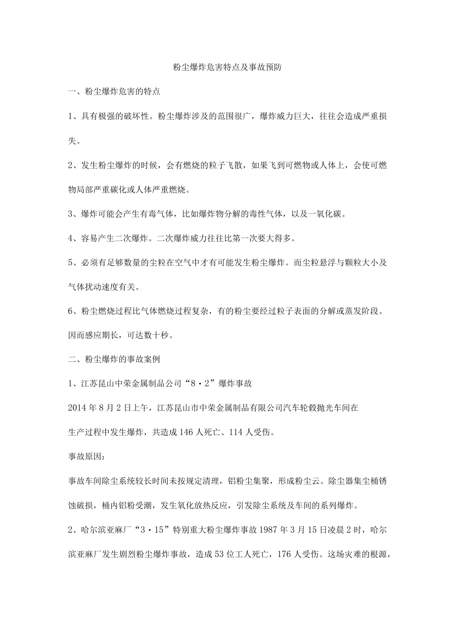 粉尘爆炸危害特点及事故预防.docx_第1页