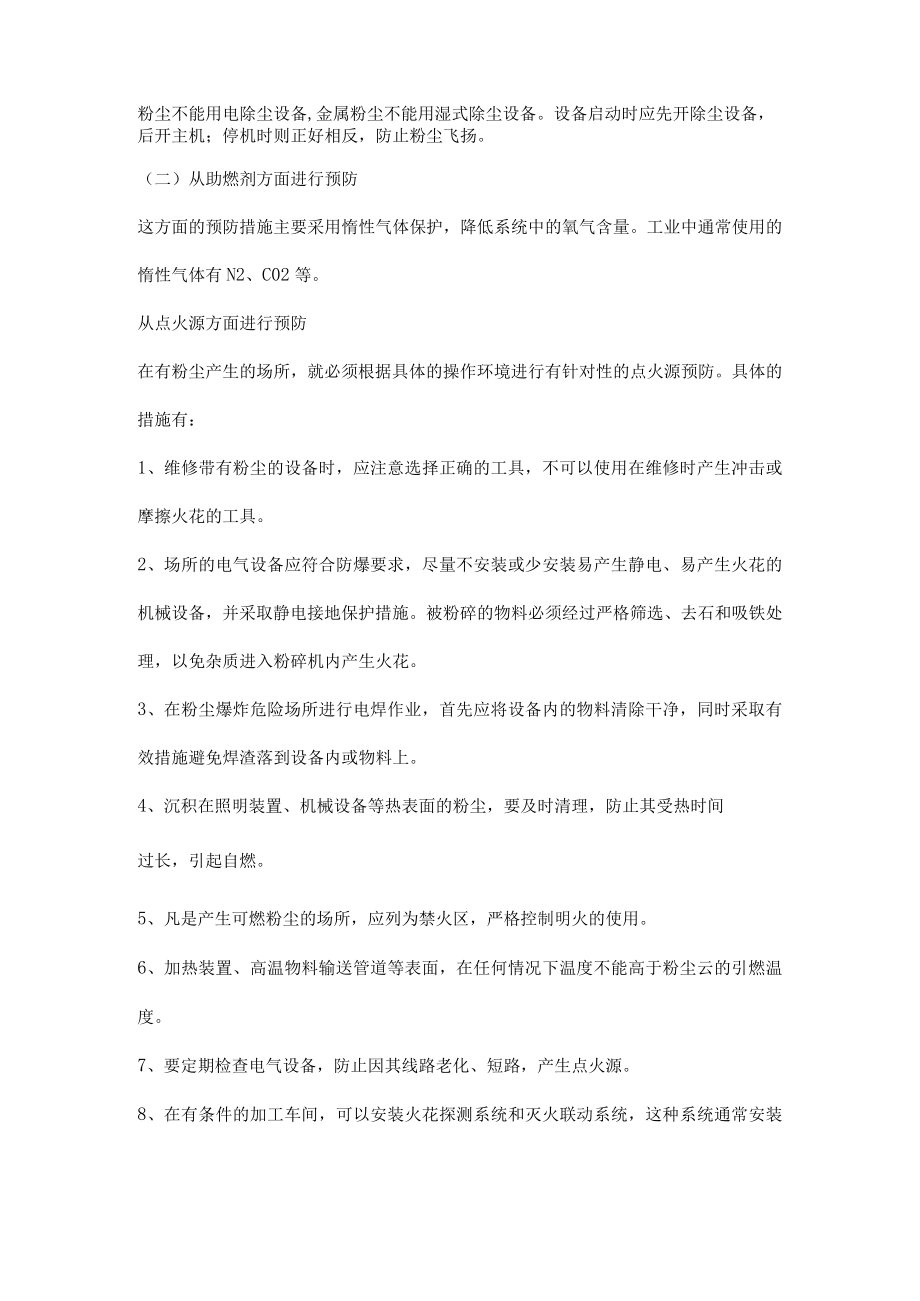 粉尘爆炸危害特点及事故预防.docx_第3页