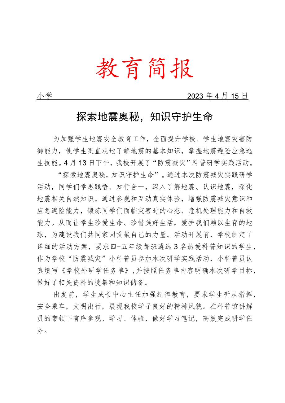 开展防震减灾科普研学实践活动简报.docx_第1页