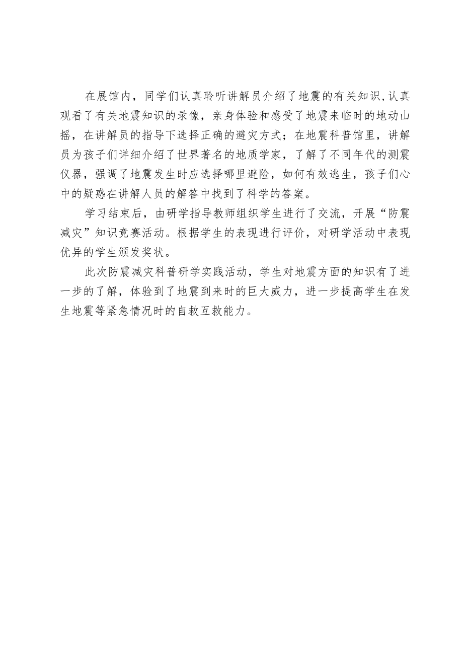 开展防震减灾科普研学实践活动简报.docx_第2页