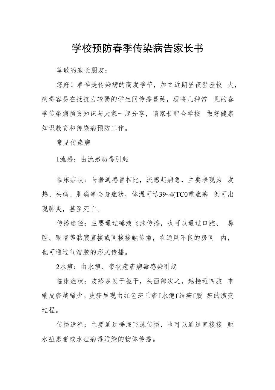 学校预防春季传染病告家长书.docx_第1页