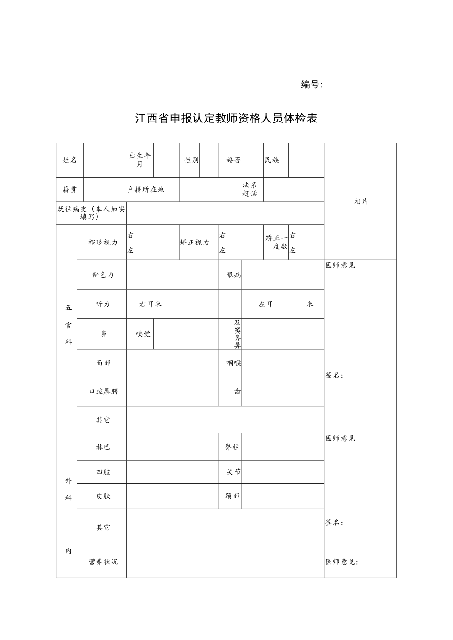 编号江西省申报认定教师资格人员体检表.docx_第1页