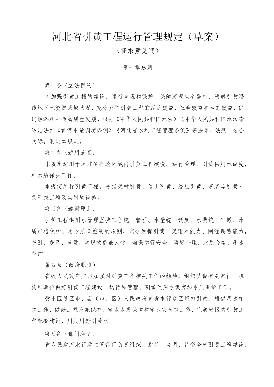 《河北省引黄工程运行管理规定(草案)》.docx_第1页