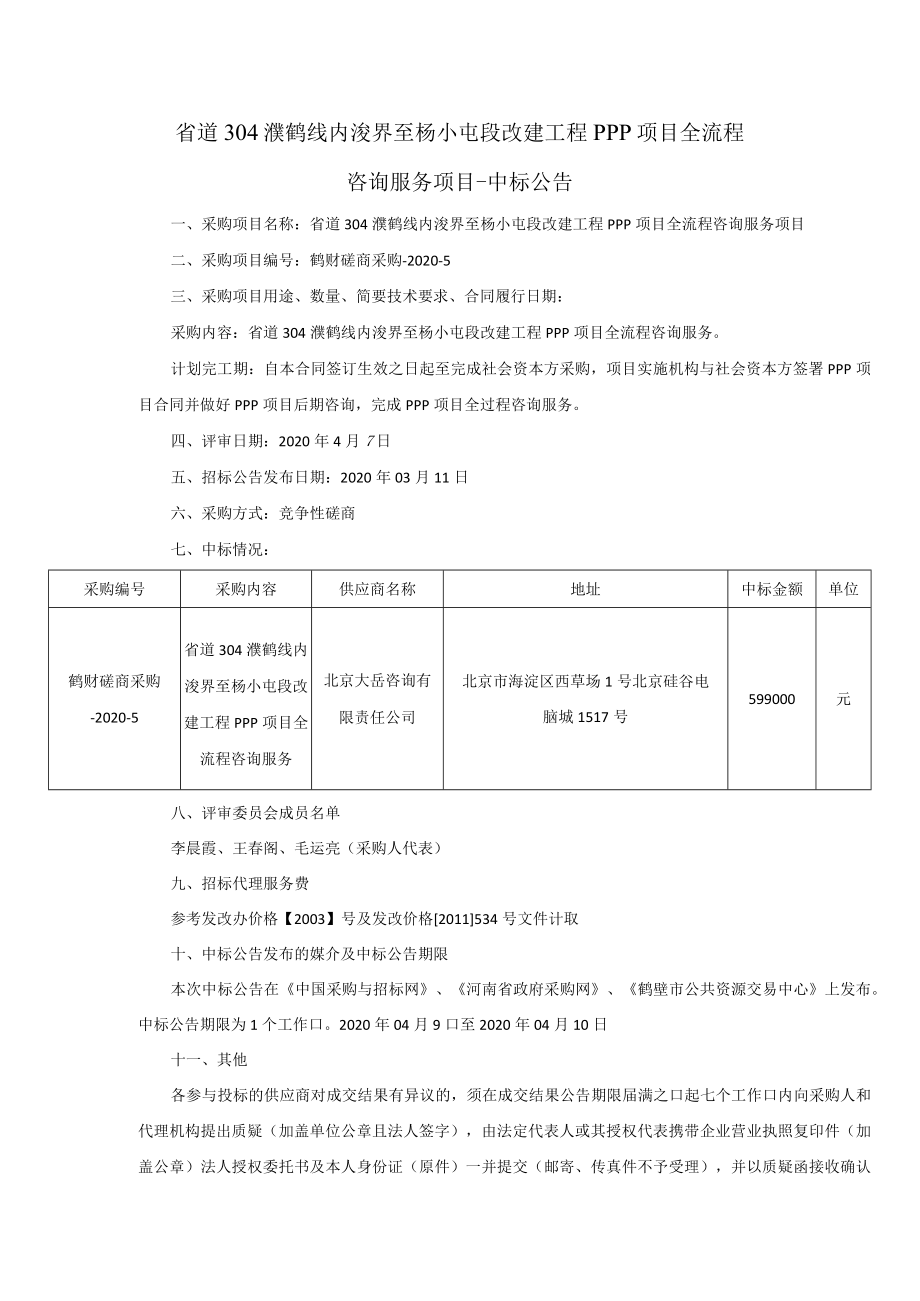 省道304濮鹤线内浚界至杨小屯段改建工程PPP项目全流程.docx_第1页