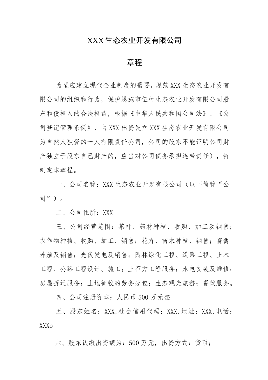 生态农业开发有限公司章程（一人有限责任公司）.docx_第1页