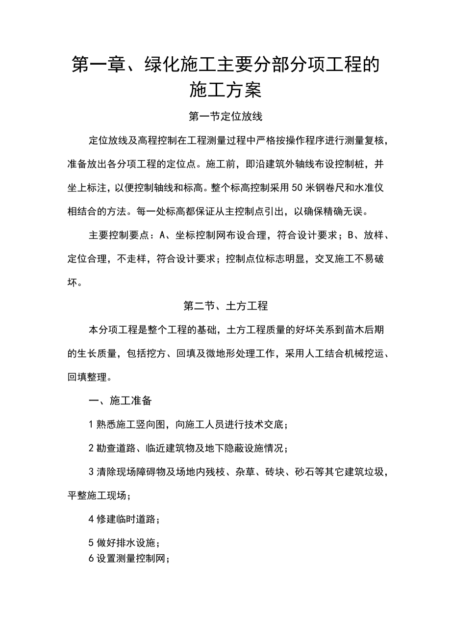 第一章、绿化施工主要分部分项工程的施工方案.docx_第1页