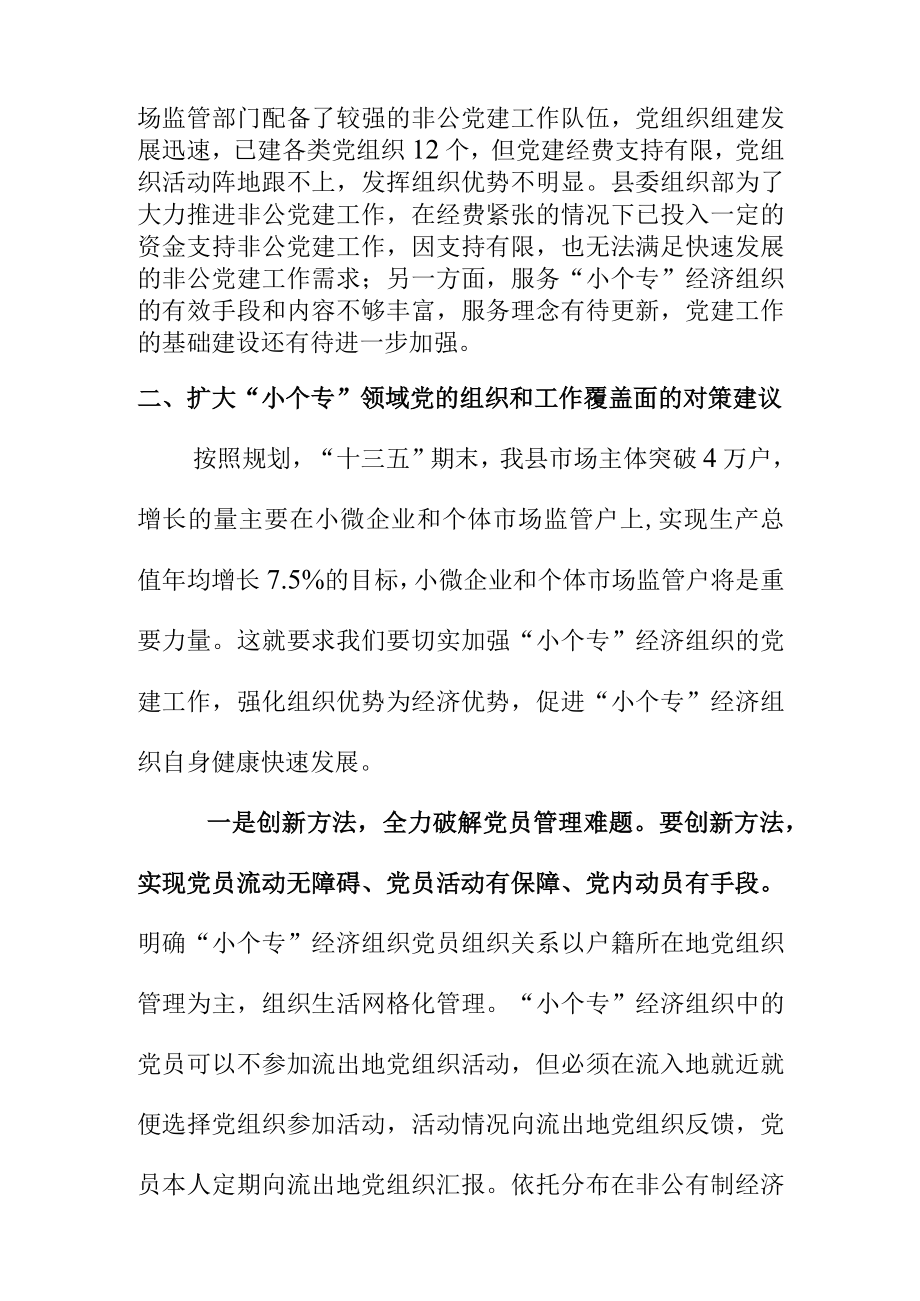 党建调研课题小个专党建工作存在的问题和应采取的对策.docx_第3页