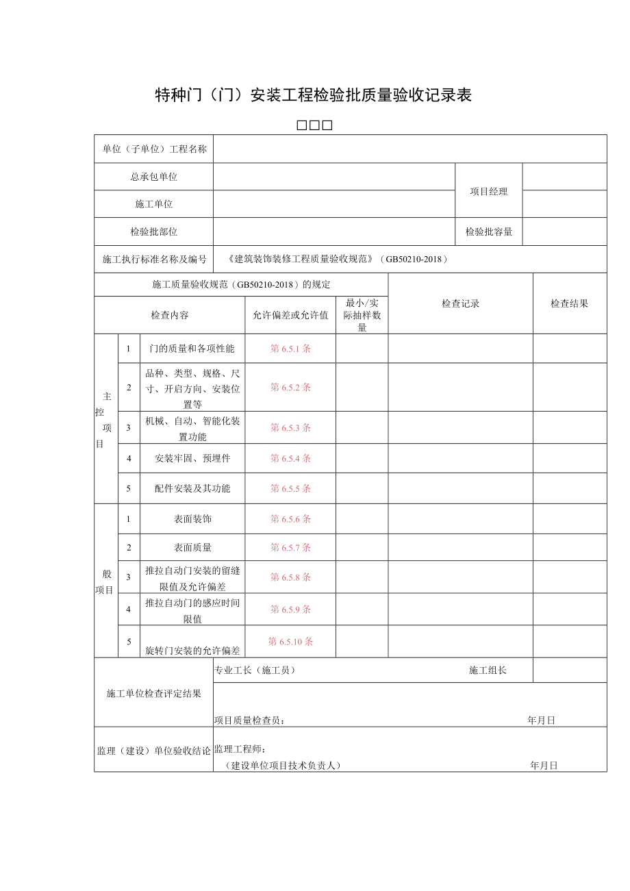 特种门（门）安装工程检验批质量验收记录表.docx_第1页