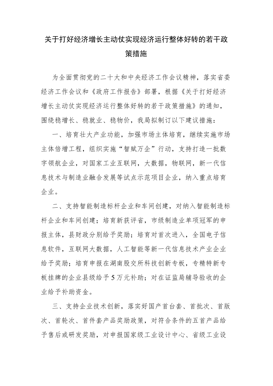 关于打好经济增长主动仗实现经济运行整体好转的若干政策措施.docx_第1页