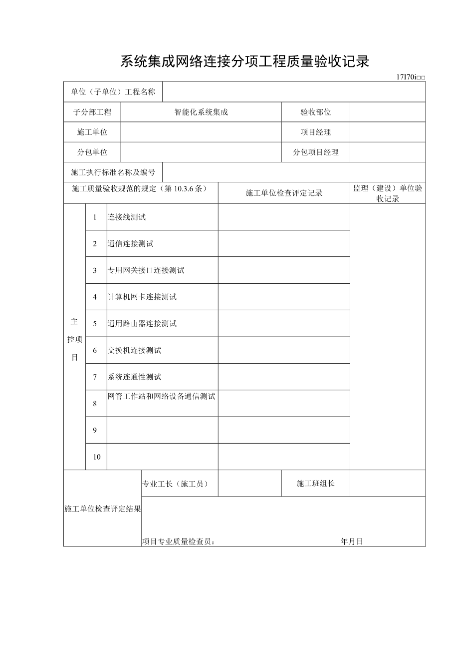 系统集成网络连接分项工程质量验收记录.docx_第1页