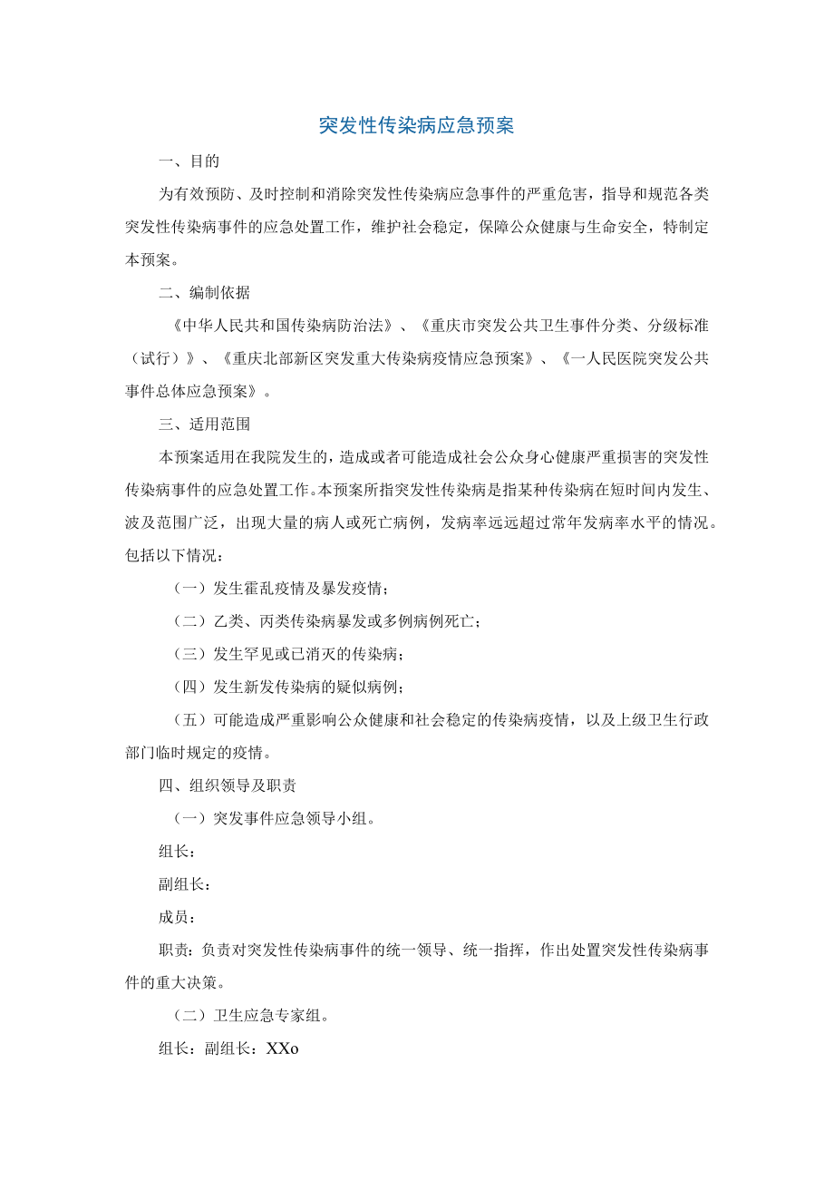 突发性传染病应急预案.docx_第1页