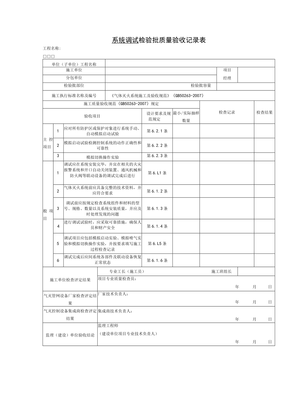 系统调试检验批质量验收记录表.docx_第1页