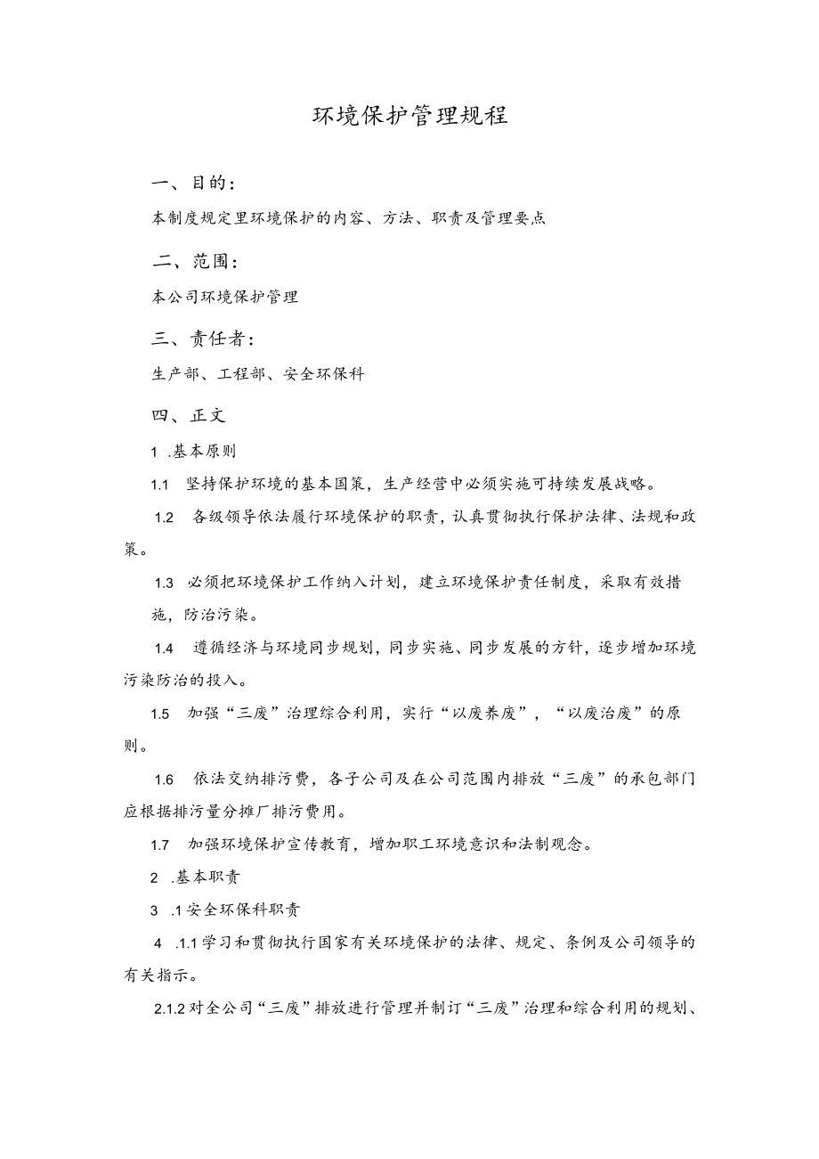 环境保护管理规程.docx_第1页