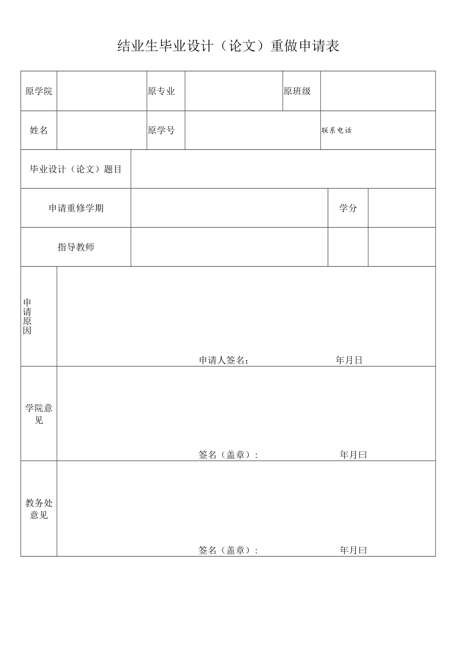 结业生毕业设计(论文)重做申请表.docx_第1页