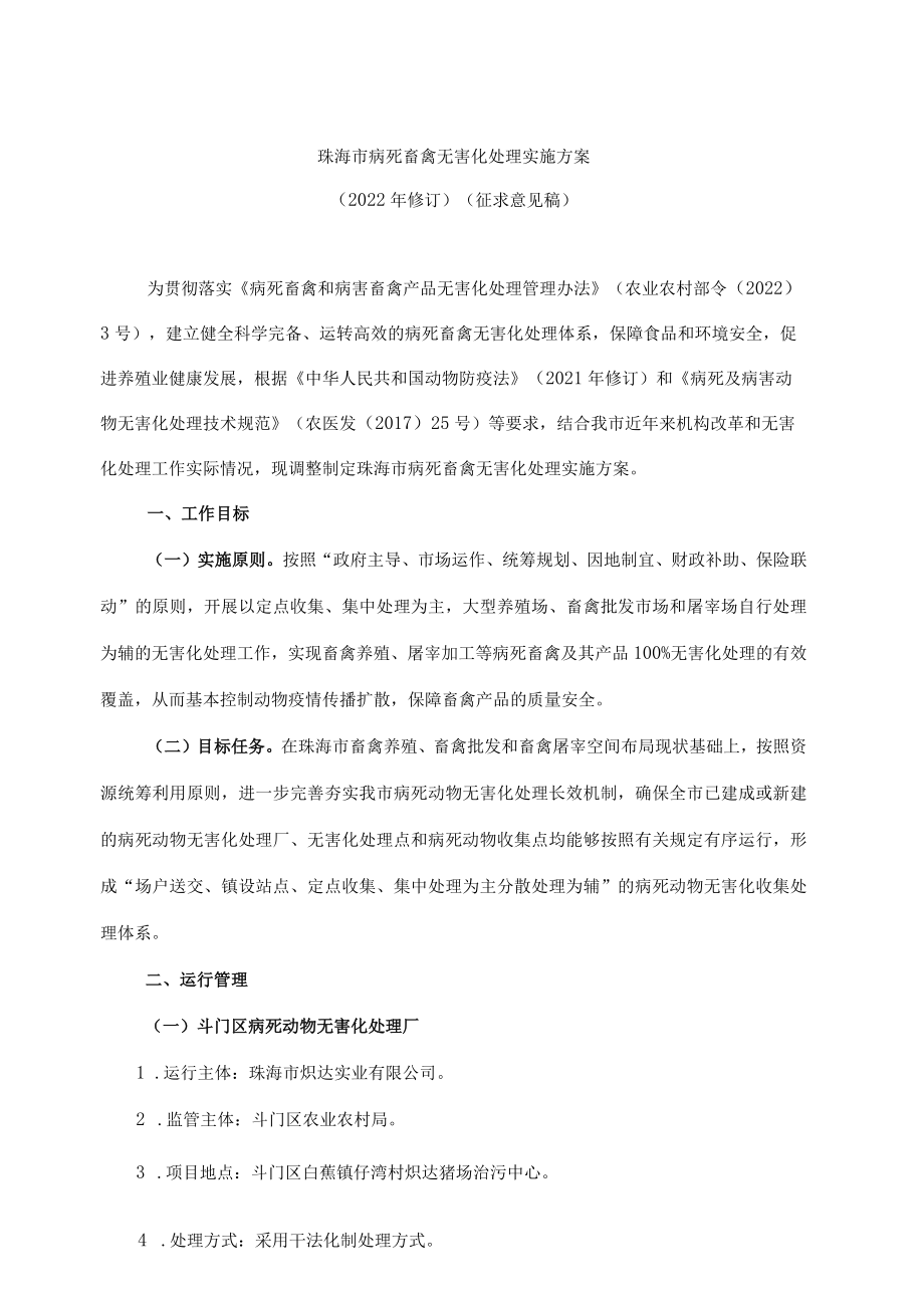 珠海市病死畜禽无害化处理实施方案（2022修订）.docx_第1页