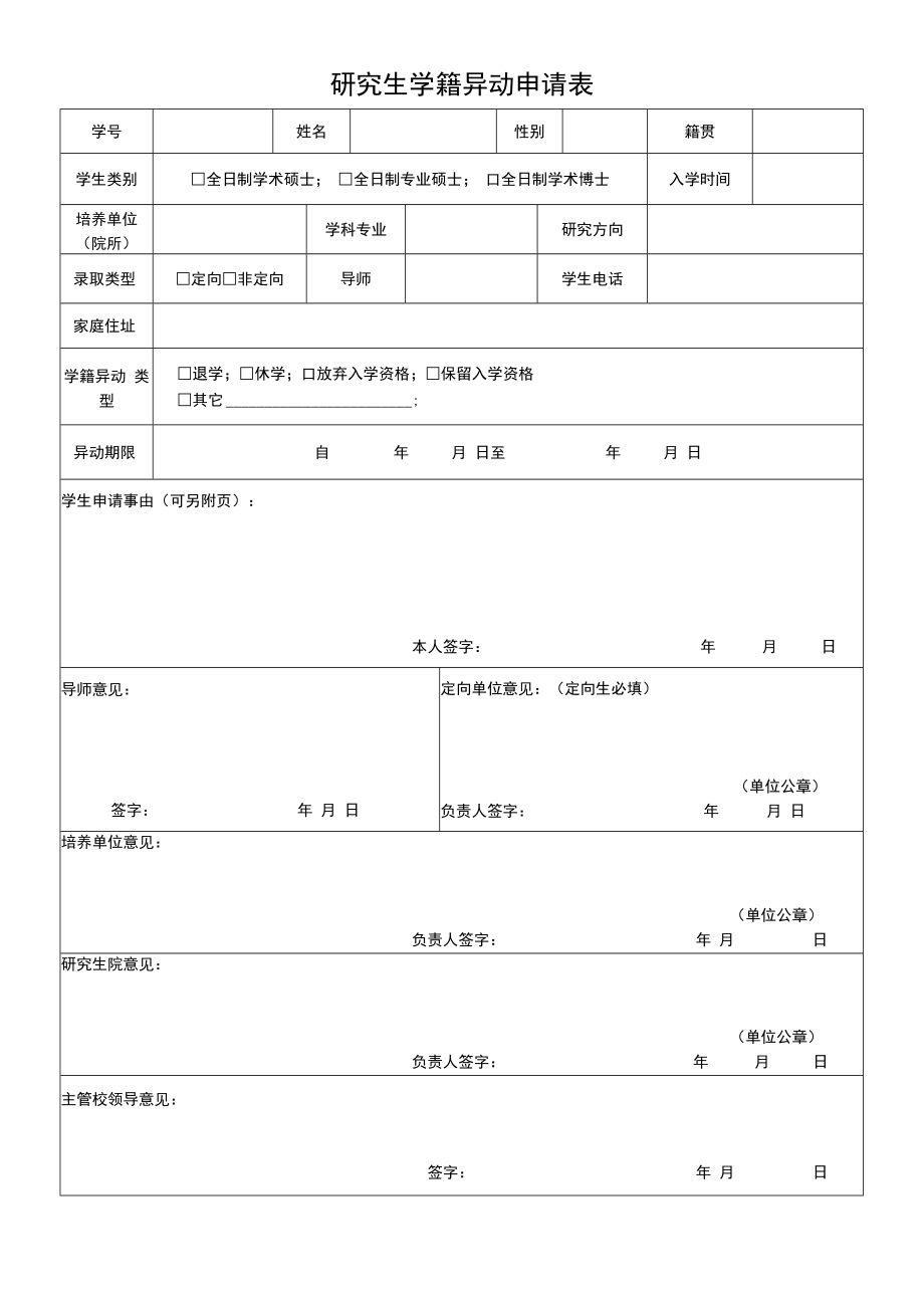 研究生学籍异动申请表.docx_第1页