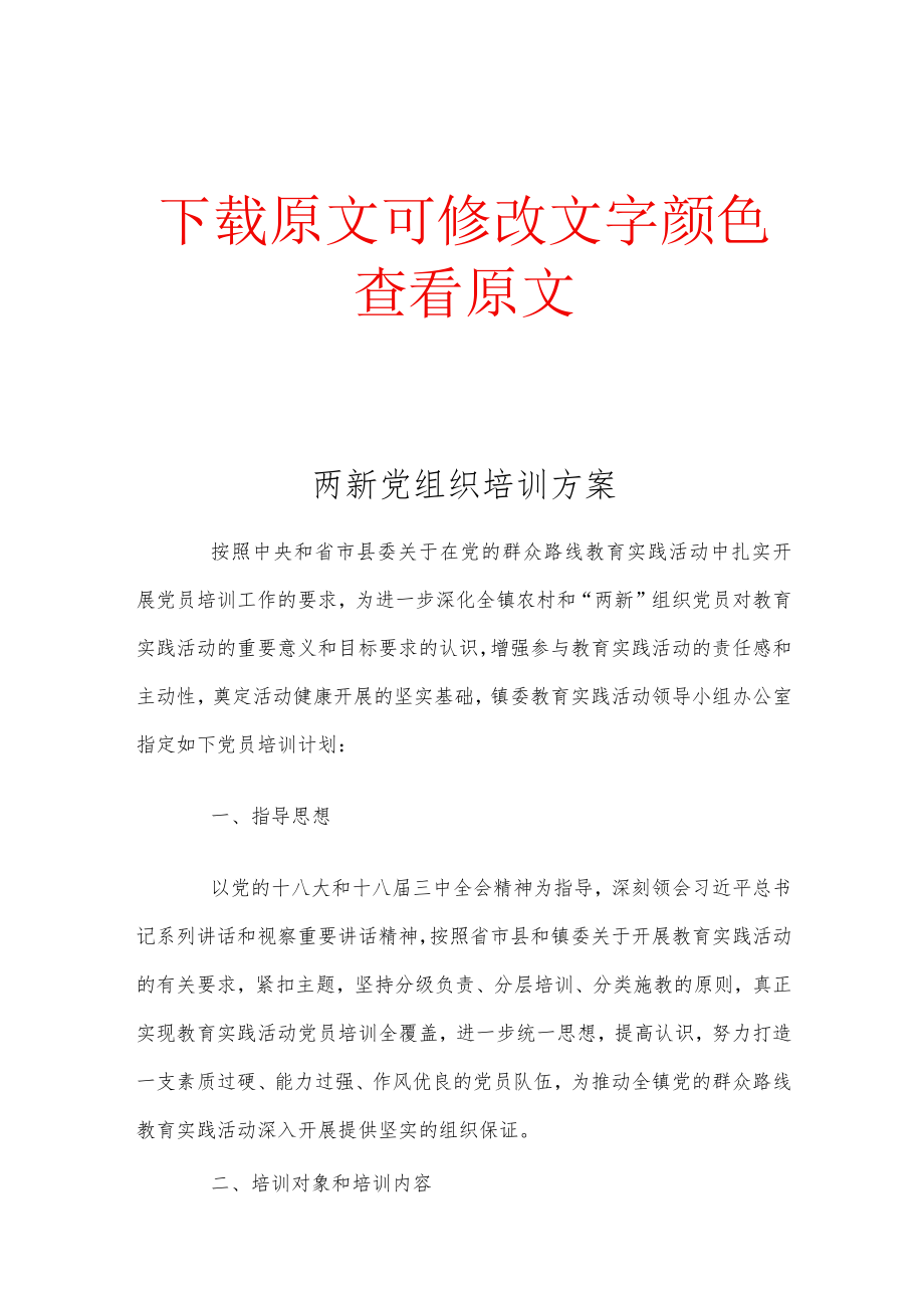 两新党组织培训方案精编完整版.docx_第1页